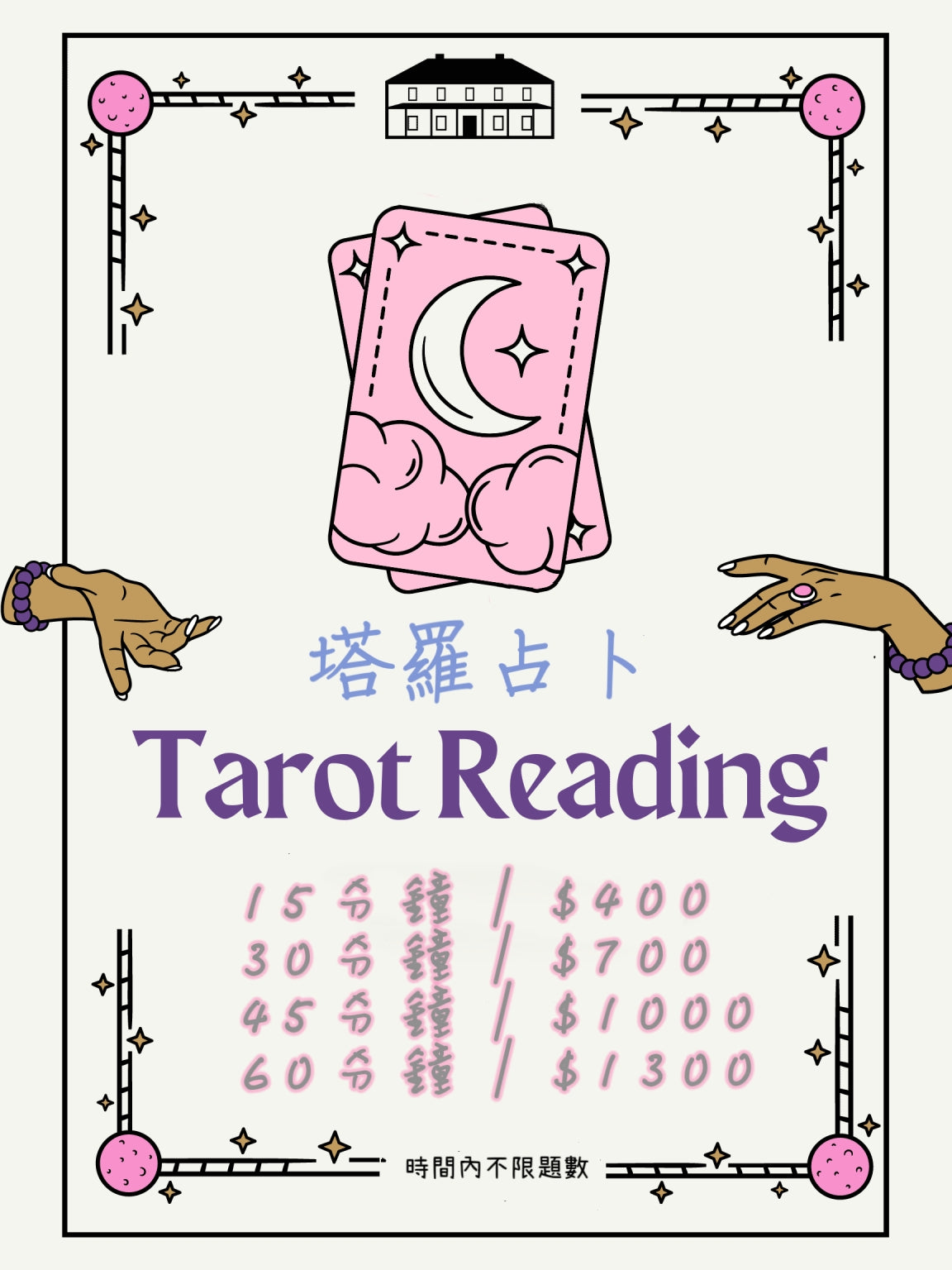 🔮魔法塔羅牌占卜 / Tarot readings